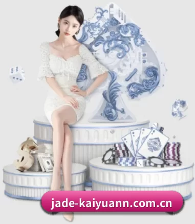 jade-kaiyuann.com.cn APP 界面